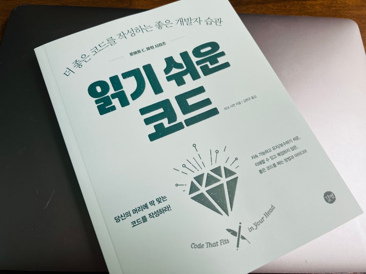 개발자필독서 읽기 쉬운 코드 서평 후기