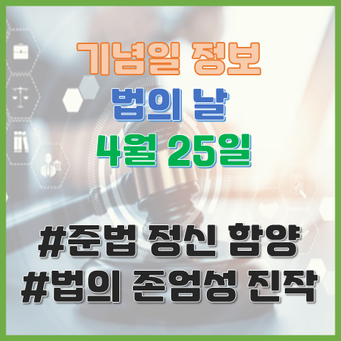 법의 날 4월 25일 준법정신 함양과 법의 소중함을 생각해 보는 날 법의 날 4월 25일 준법정신 함양과 법의 소중함을 생각해 보는 날