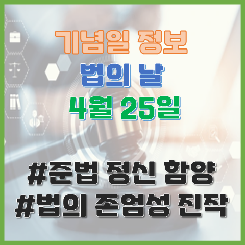 법의 날 4월 25일 준법정신 함양과 법의 소중함을 생각해 보는 날