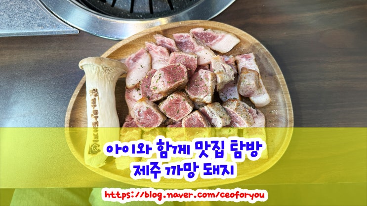  제주까망돼지, 파주에서 제주의 맛을 느끼다