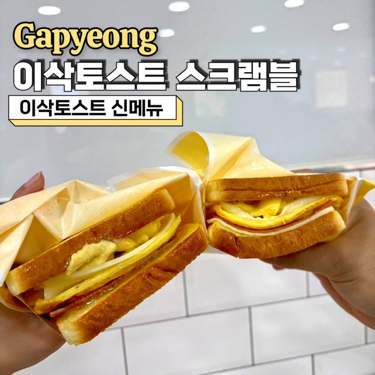  이삭토스트 스크램블 에그 시리즈 메뉴 추천 +칼로리 정보