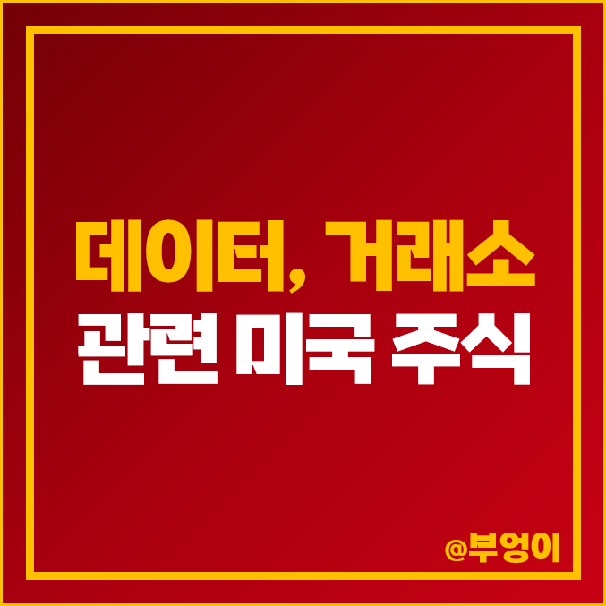 금융 데이터 증권거래소 가상화폐 거래소 비트코인 관련주 미국 주식 금융 데이터 증권거래소 가상화폐 거래소 비트코인 관련주 미국 주식
