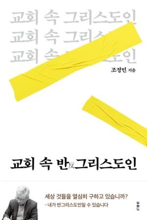 교회 속 반 그리스도인 심각성 지적한 신앙도서 강력추천 두란노