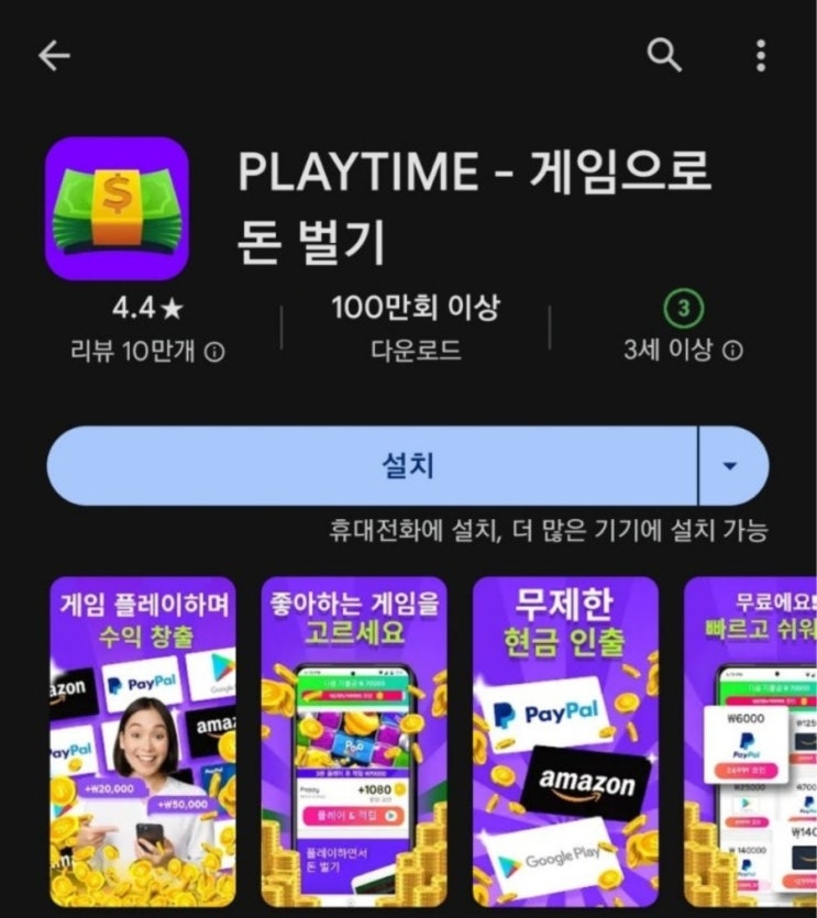 티끌 모아 앱테크 130탄:PlayTime(플레이 타임)/게임하며 돈버는앱