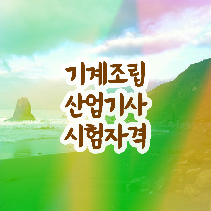  기계조립산업기사 합격률 기계조립산업기사 4달만에 시험응시자격 갖추고 자격증 따려면