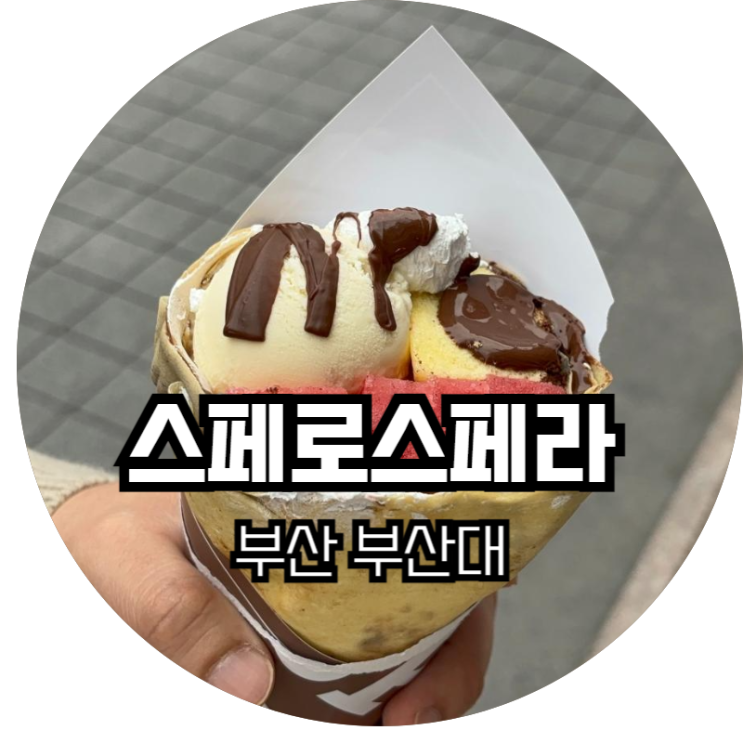  부산 부산대 / 부산대 학생들이 부러워지는 맛있는 크레페 맛집 '스페로스페라'