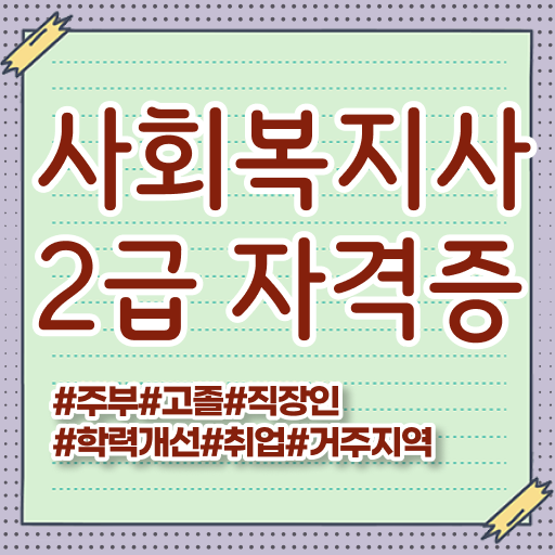  사회복지사2급 취업 사회복지사 자격증 ~ 온라인 교육 콕콕 짚어드립니다