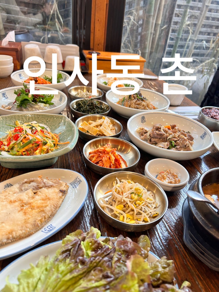  안국역 한정식 맛집 인사동 촌 인사동 데이트 코스로 추천