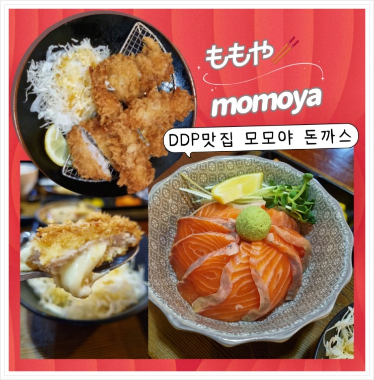 DDP맛집 모모야 동대문. 맛있는 치즈돈까스와 사케동이 있는 동대문식당