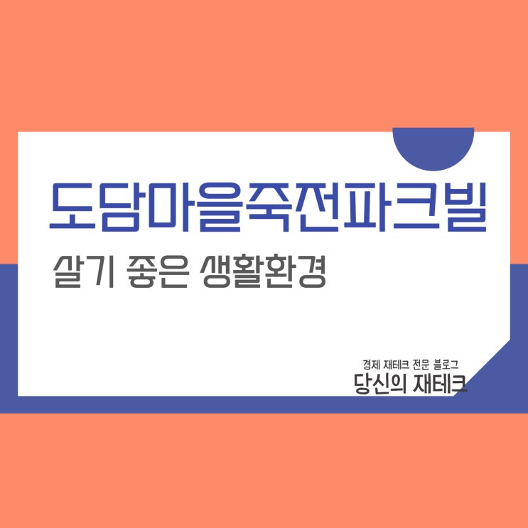  도담마을죽전파크빌 아파트 입지 평형별 전세 매매 실거래가