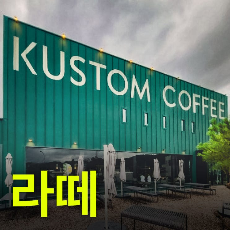  커스텀커피 더하우스 - 용인라떼맛집추천  - 에버랜드카페