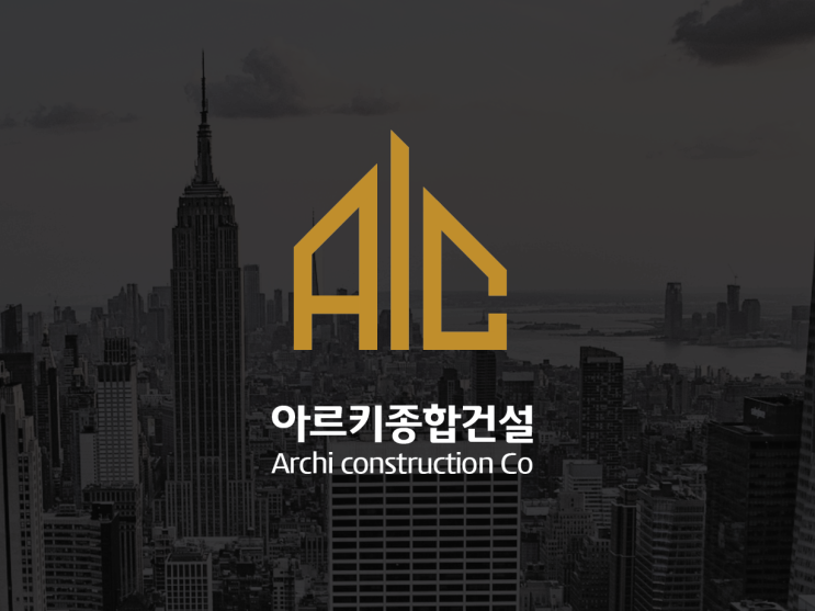  직관적인 종합건설사 로고디자인 심볼&텍스트형