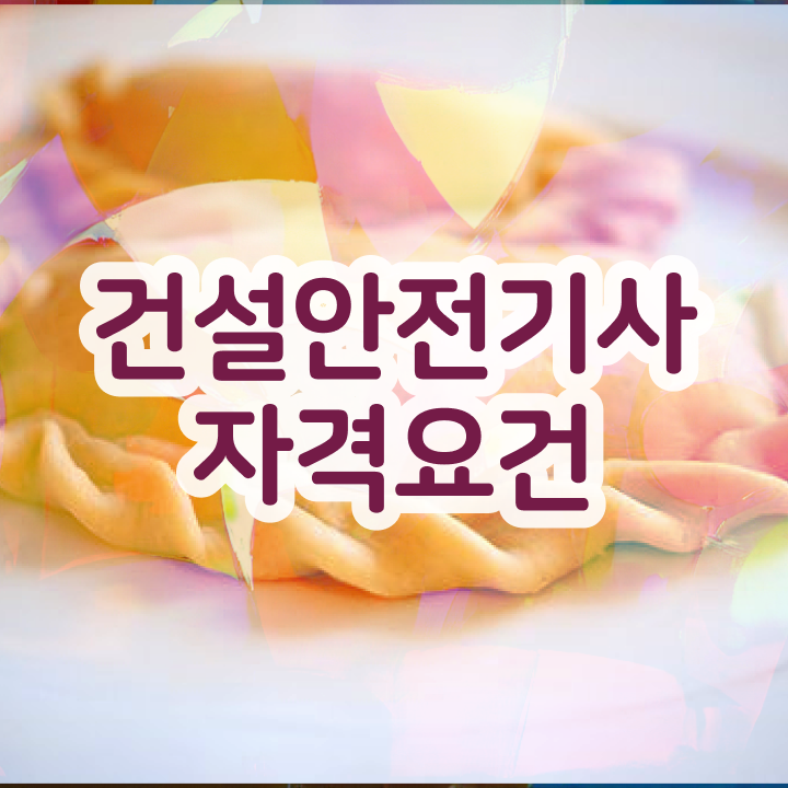  건설안전기사 취업 건설안전기사 시험자격 직장인도 편하게 준비했던 노하우