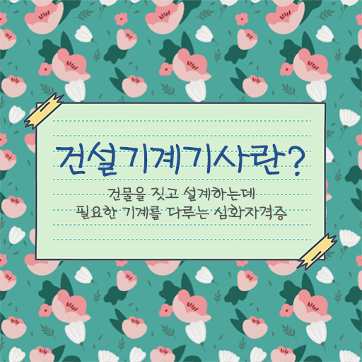  건설기계설비기사 공부기간 건설기계설비기사 자격요건 완성했던 노하우