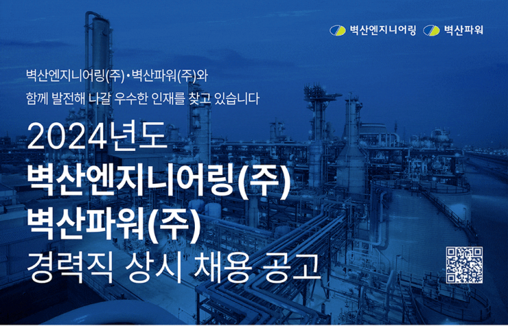  벽산엔지니어링·벽산파워 경력직 채용(취업꿀팁 재중)