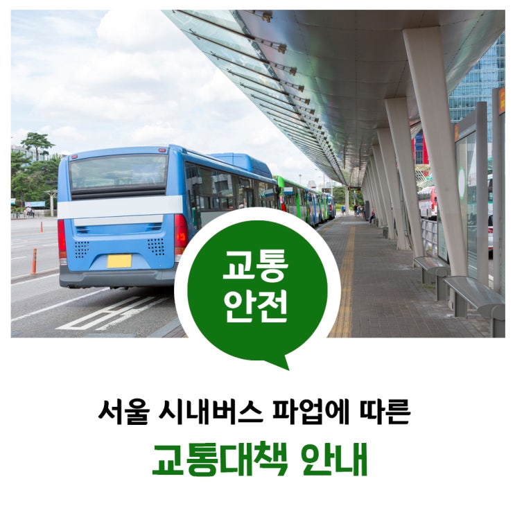 서울 시내<b>버스 파업</b>에 따른 교통<b>대책</b> 안내
