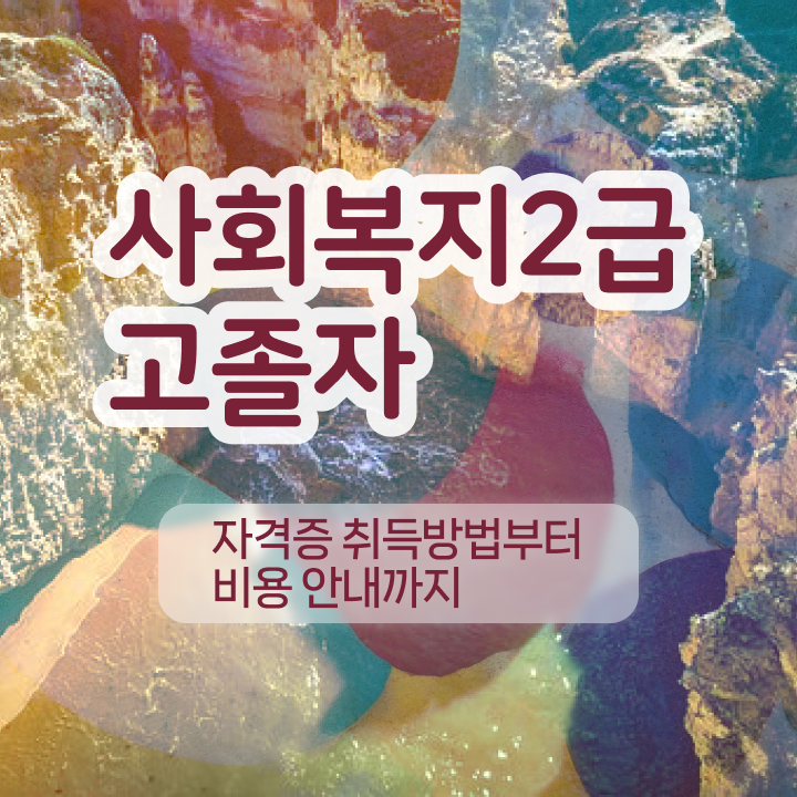  사회복지공무원7급 사회복지사 자격증 . 취업 전망 정보 퍼펙트 요약