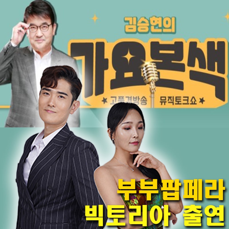 TBN 교통방송 김승현 가요본색 팝페라 빅토리아 출연예정