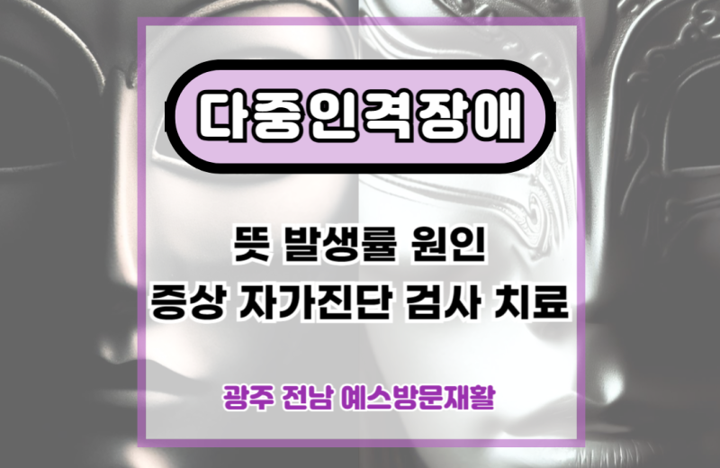 다중인격장애 (Multiple Personality Disorder), 해리성 인격장애, 다중인격 이중인격 뜻, 원인, 증상, ....