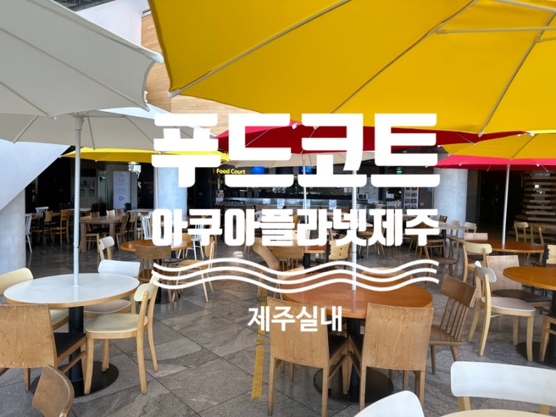 제주 아쿠아플라넷 푸드코트 정보 및 메뉴 소개