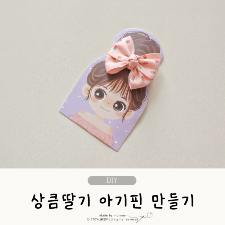  초간단 헤어핀 딸기리본 아기핀 만들기
