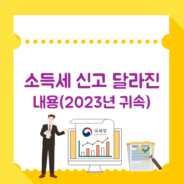 소득세 신고 달라진 내용(2023년 귀속)