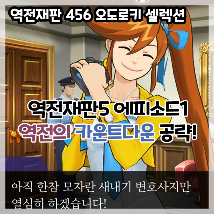  역전재판 456 오도로키 셀렉션-역전재판5 에피소드1 역전의 카운트다운(법정,탐정) 공략!