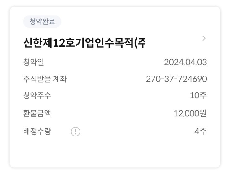  신한스팩12호 공모주 4주 배정받았습니다.
