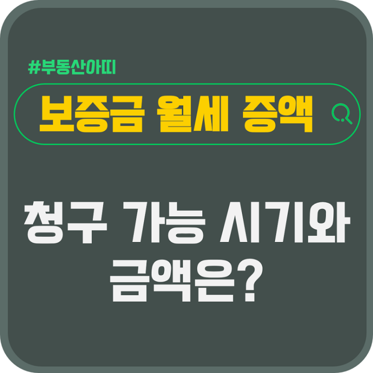  임대차 보증금 월세 증액 청구 가능 시기와 금액은?