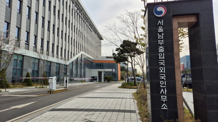  [남부출입국사무소]외국인강사 ARC 등록하러 가기