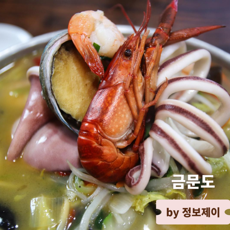  강화 찐맛집 강화도 특산품으로 만드는 이색 중식 짬뽕 식당 금문도
