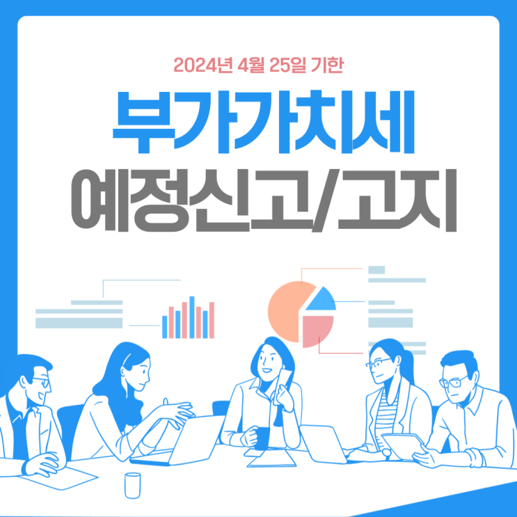  2024년 부가가치세 예정신고, 예정고지 완벽정리(1기 2024년 4월 25일까지 기한!)