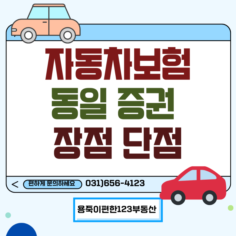 자동차 동일증권 장점 단점 알아보기