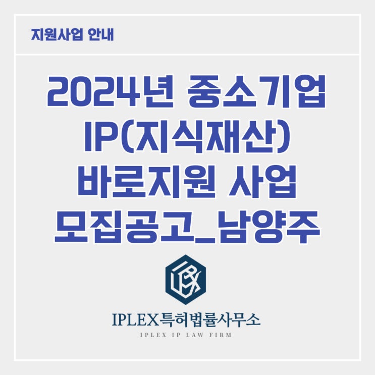 [지원사업] 2024년 중소기업 IP 바로지원 사업_남양주