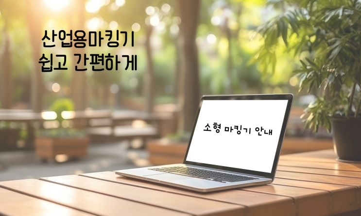  편리한 산업용마킹기 노하우& 자동날인기 기능