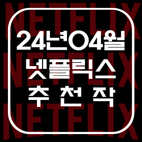  넷플릭스 4월 개봉 추천작, TOP 5