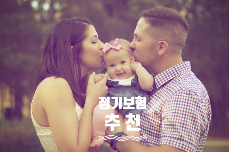  정기보험추천 및 만기 설정과 가격 비교 후 가입할 때 주의할 점 안내