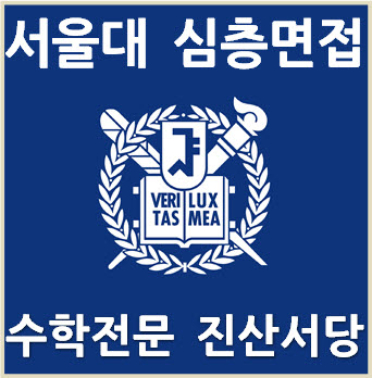  [서울대 면접구술고사] 2024학년도 서울대 면접 및 구술고사 수학A 기출문제 해설