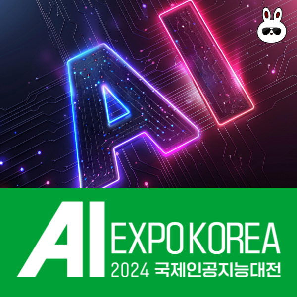  코엑스 D홀 5월 박람회 AI 엑스포 2024 국제인공지능대전 사전등록 & 일정