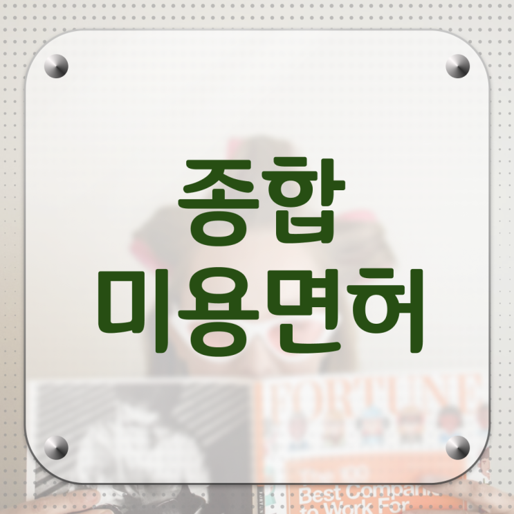  , 미용국가자격증 시험과 실기없이 갖출 수 있어요