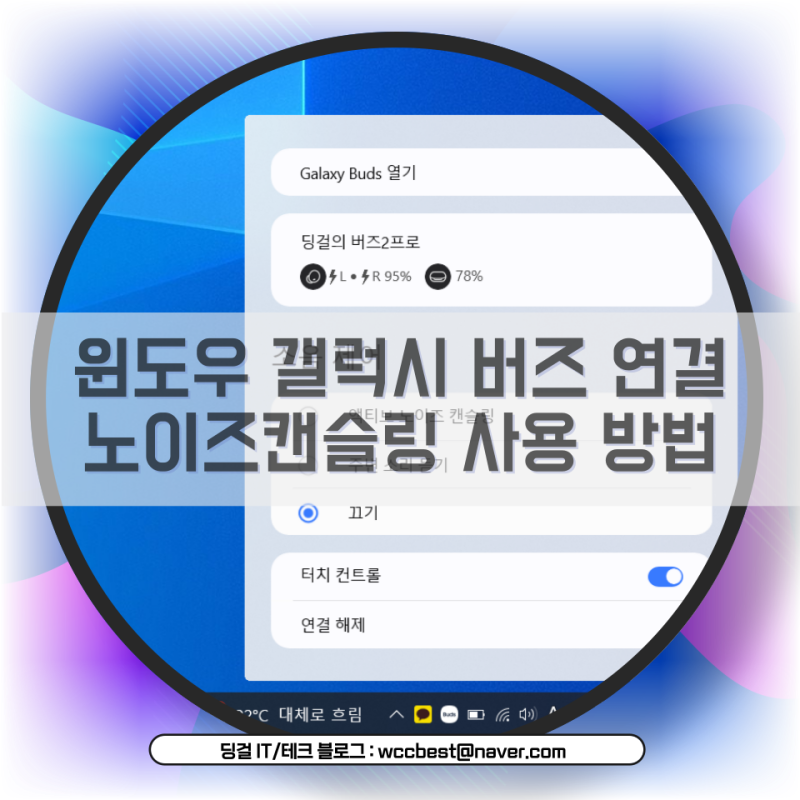 갤럭시 버즈2프로 컴퓨터 노트북 연결 페어링 노이즈캔슬링 설정