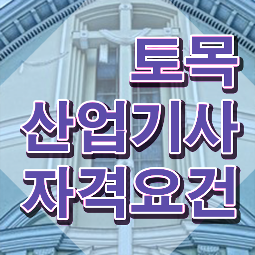  토목산업기사필기 토목산업기사 15주만에 응시자격 끝냈던 후기