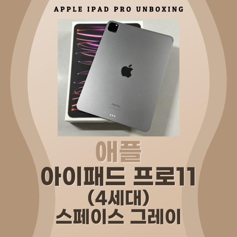 [애플] 아이패드 프로 11 (4세대) 스페이스 그레이 Wi-Fi 128G 언박싱!