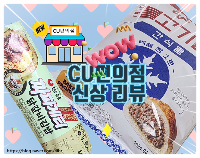  CU 편의점 짜파게티닭갈비김밥 백설단짠불고기밀빵