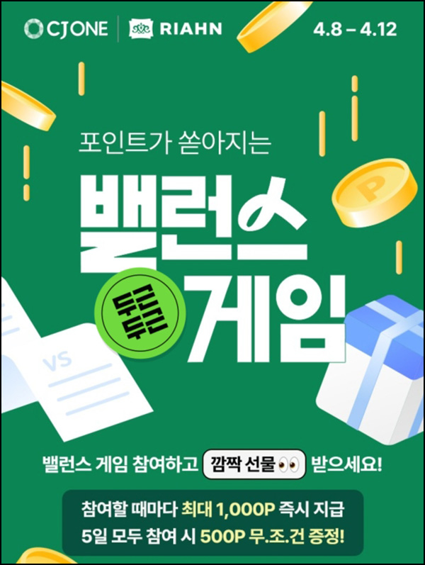 CJone 밸런스게임(포인트 10~1,000p/일)즉당~04.12 CJone 밸런스게임(포인트 10~1,000p/일)즉당~04.12