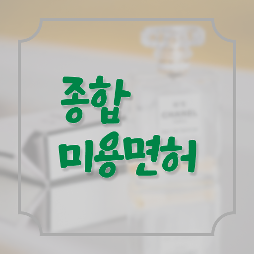  헤어미용자격증 비용 , 국가미용자격증 40대도 취득하고 창업까지 준비했던 전략 확인하고 가세요