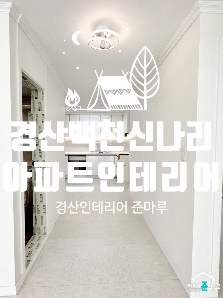  경산 인테리어)백천 신나리 아파트 인테리어