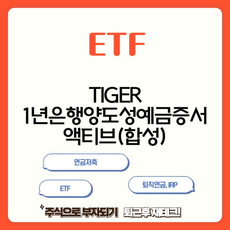  [ETF] 1년 은행 양도성예금증서 액티브(합성)