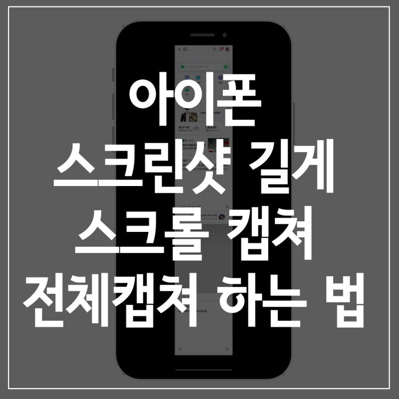 아이폰 스크린샷 길게 스크롤 캡쳐 전체캡쳐 하는 방법