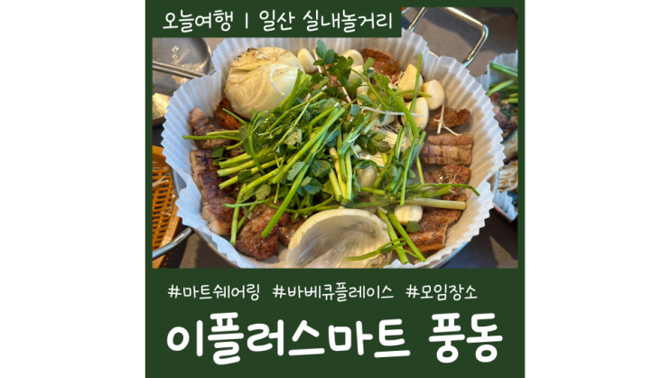경기도 일산 가볼만한곳 바베큐와 장보기를 한 번에 할 수 있는 경기도 캠핑장 비비큐플레이스 경기도 일산 가볼만한곳 바베큐와 장보기를 한 번에 할 수 있는 경기도 캠핑장 비비큐플레이스